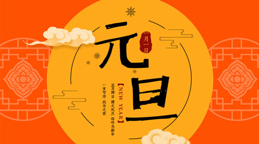 元旦伊始！金環(huán)電器和你聊聊 各國(guó)元旦節(jié)日文化