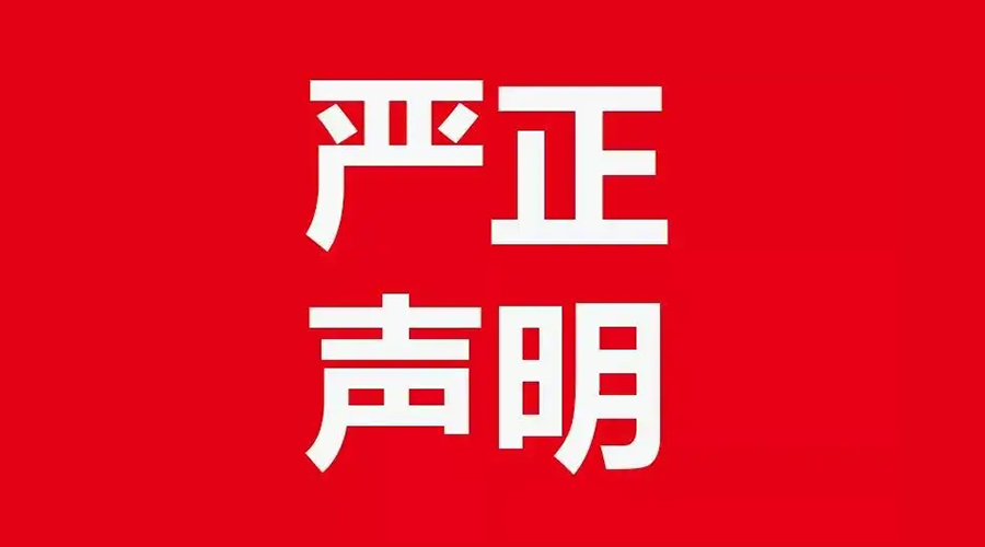 關(guān)于金環(huán)電器康標(biāo)售后電話，特此聲明！