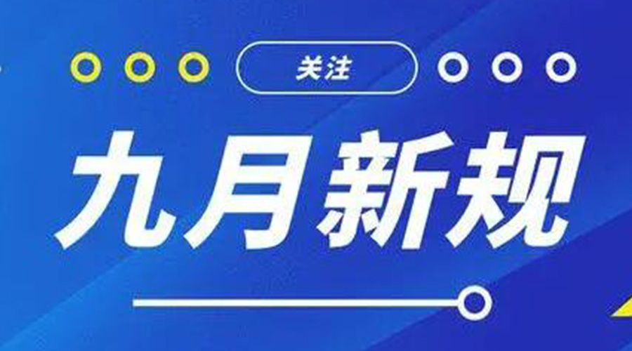 金環(huán)電器告訴你 9月起這批新規(guī)將正式實施！