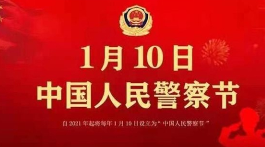 1.10警察節(jié)！金環(huán)電器致敬英勇無(wú)畏的人民警察