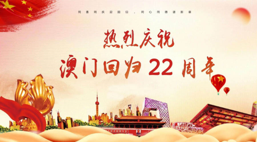 同心同行！金環(huán)電器祝賀澳門回歸22周年！