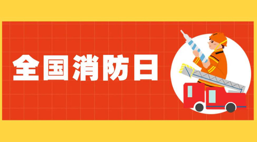 全國消防安全日！衣物烘干機(jī)如何確保使用安全性