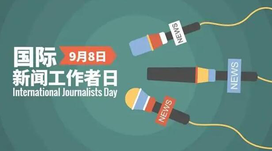 國際新聞工作日！金環(huán)電器致敬奮戰(zhàn)新聞最前線的記者們