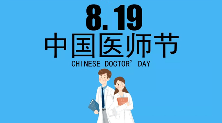8.19中國(guó)醫(yī)師節(jié)！金環(huán)電器向白衣戰(zhàn)士致敬！