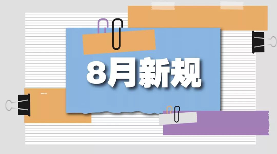 金環(huán)電器告訴你  8月起這些新規(guī)將正式實施！