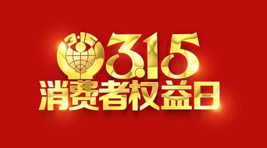 315國際消費者權(quán)益日！金環(huán)電器誠信經(jīng)營是認(rèn)真的