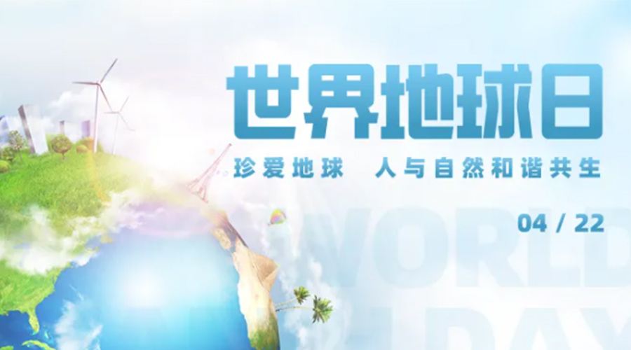 4.22世界地球日！保護環(huán)境  金環(huán)電器是認真的！