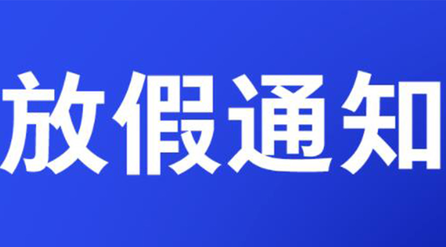 通知！金環(huán)電器2023年清明節(jié)放假安排