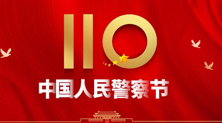 中國人民警察節(jié)！金環(huán)電器向“平安守護神”致敬！