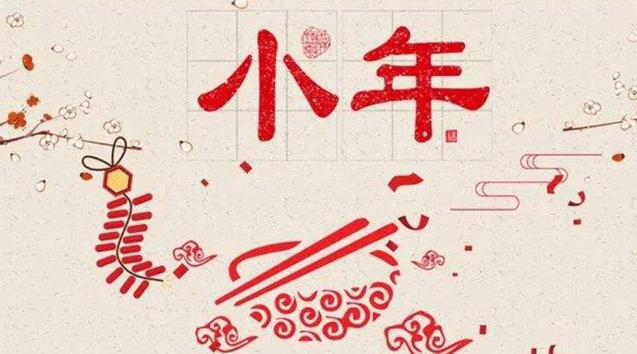 小年到！金環(huán)電器祝大家小年節(jié)快樂