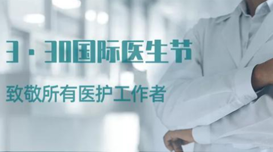 國際醫(yī)師節(jié)！金環(huán)電器致敬那些生命守護者！