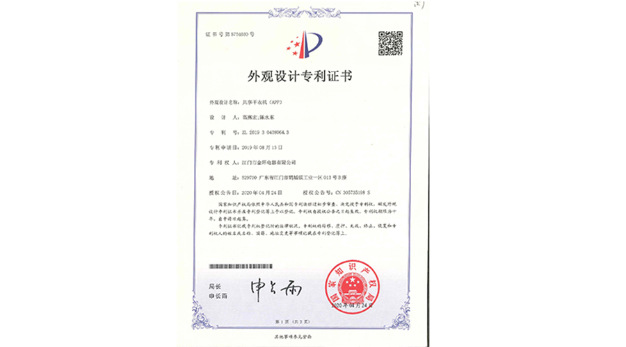創(chuàng)新認可！金環(huán)電器共享干衣機獲得外觀設計專利證書