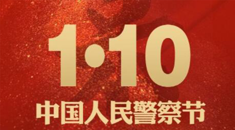 1.10警察節(jié)！金環(huán)電器致敬守護(hù)平安的人民警察