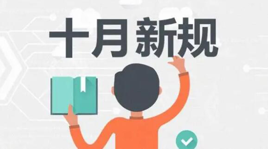 金環(huán)電器提醒你 10月起這批新規(guī)正式實施！