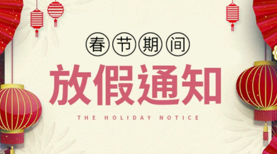 致各位客戶！金環(huán)電器2022年春節(jié)放假安排通知